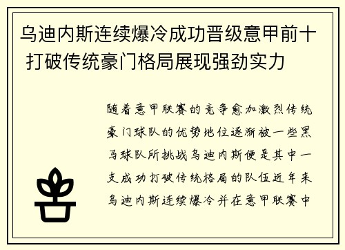 乌迪内斯连续爆冷成功晋级意甲前十 打破传统豪门格局展现强劲实力