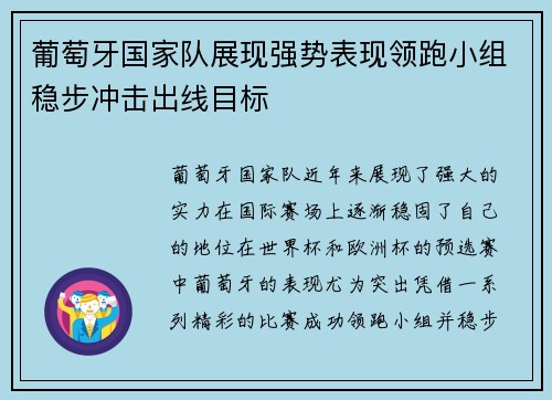 葡萄牙国家队展现强势表现领跑小组稳步冲击出线目标