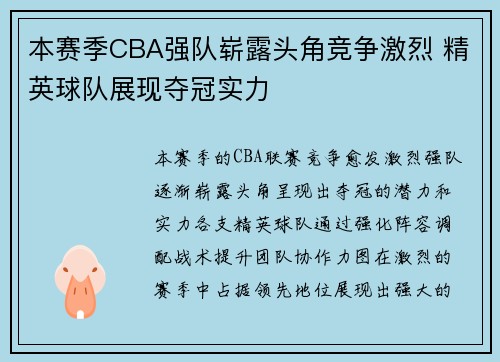 本赛季CBA强队崭露头角竞争激烈 精英球队展现夺冠实力