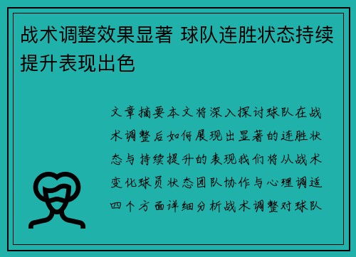 战术调整效果显著 球队连胜状态持续提升表现出色