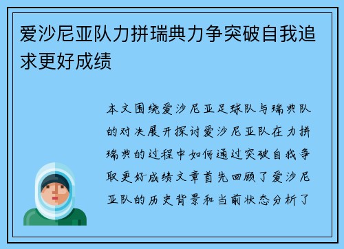 爱沙尼亚队力拼瑞典力争突破自我追求更好成绩