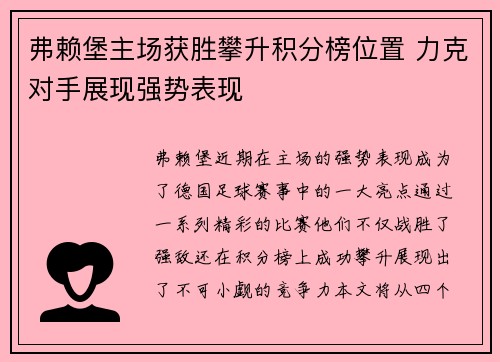 弗赖堡主场获胜攀升积分榜位置 力克对手展现强势表现