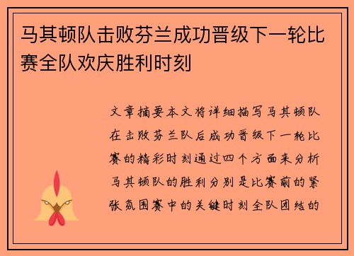 马其顿队击败芬兰成功晋级下一轮比赛全队欢庆胜利时刻