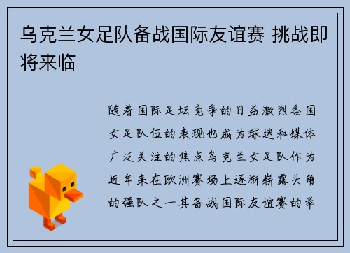 乌克兰女足队备战国际友谊赛 挑战即将来临