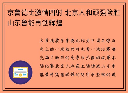 京鲁德比激情四射 北京人和顽强险胜山东鲁能再创辉煌
