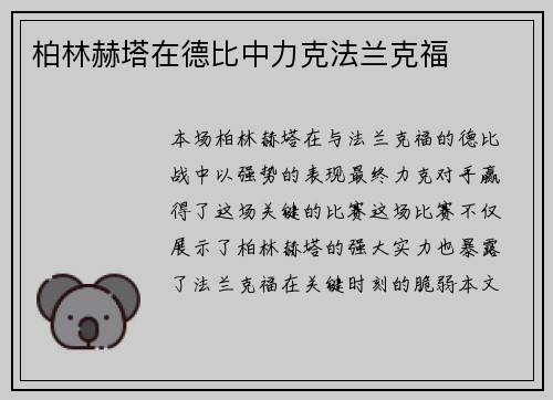 柏林赫塔在德比中力克法兰克福