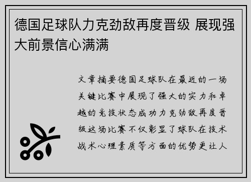 德国足球队力克劲敌再度晋级 展现强大前景信心满满