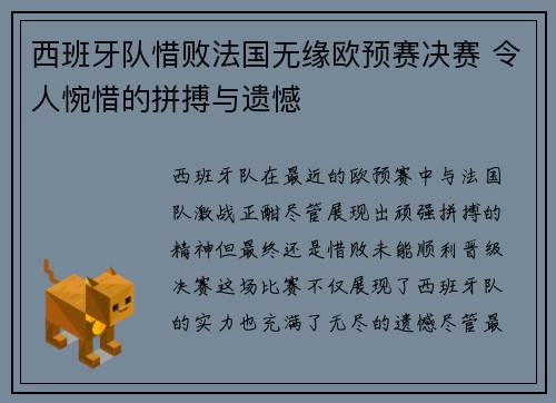 西班牙队惜败法国无缘欧预赛决赛 令人惋惜的拼搏与遗憾