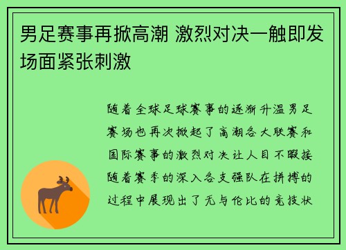男足赛事再掀高潮 激烈对决一触即发场面紧张刺激