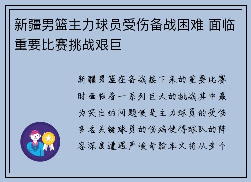 新疆男篮主力球员受伤备战困难 面临重要比赛挑战艰巨