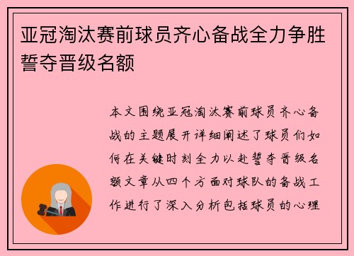 亚冠淘汰赛前球员齐心备战全力争胜誓夺晋级名额