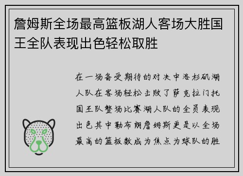 詹姆斯全场最高篮板湖人客场大胜国王全队表现出色轻松取胜