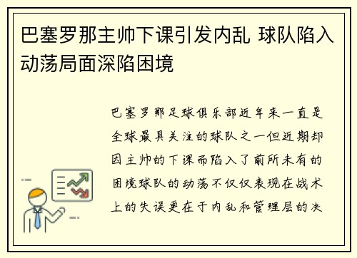 巴塞罗那主帅下课引发内乱 球队陷入动荡局面深陷困境