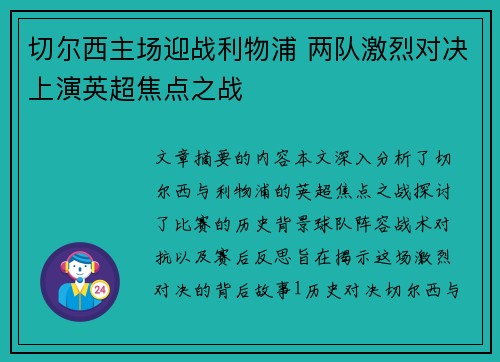 切尔西主场迎战利物浦 两队激烈对决上演英超焦点之战