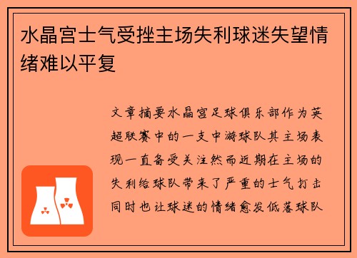 水晶宫士气受挫主场失利球迷失望情绪难以平复
