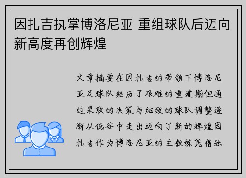 因扎吉执掌博洛尼亚 重组球队后迈向新高度再创辉煌