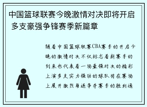 中国篮球联赛今晚激情对决即将开启 多支豪强争锋赛季新篇章
