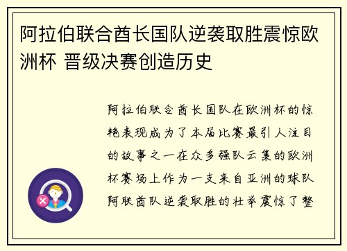 阿拉伯联合酋长国队逆袭取胜震惊欧洲杯 晋级决赛创造历史