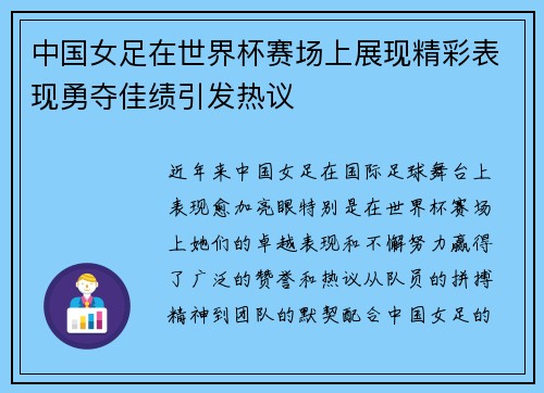 中国女足在世界杯赛场上展现精彩表现勇夺佳绩引发热议