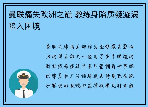 曼联痛失欧洲之巅 教练身陷质疑漩涡陷入困境