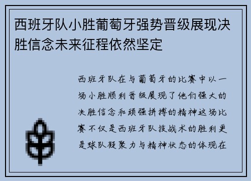 西班牙队小胜葡萄牙强势晋级展现决胜信念未来征程依然坚定