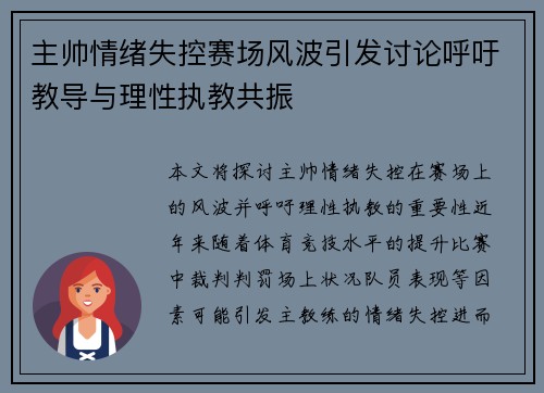 主帅情绪失控赛场风波引发讨论呼吁教导与理性执教共振