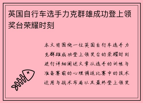 英国自行车选手力克群雄成功登上领奖台荣耀时刻